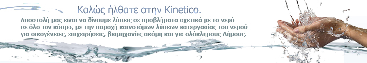 Kinetico water systems - δίνουμε λύσεις σε προβλήματα σχετικά με το νερό σε όλο τον κόσμο με την παροχή καινοτόμων λύσεων για οικογένειες, επιχειρήσεις, βιομηχανίες αλλά και για ολόκληρους Δήμους.
